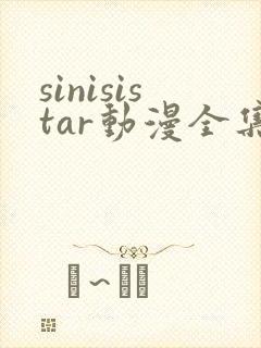 sinisistar动漫全集在线播放