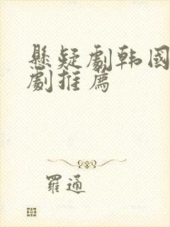 悬疑剧韩国电视剧推荐