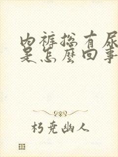 内裤总有尿骚味是怎么回事封面