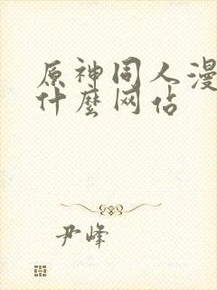 原神同人漫画在什么网站