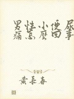 男性小便尿道口痛怎么回事封面