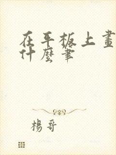 在平板上画画用什么笔