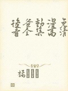 后爸动漫免费观看全集高清