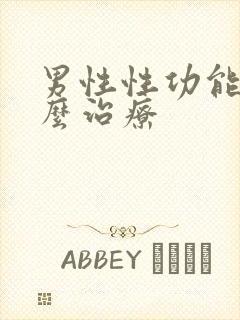 男性性功能差怎么治疗