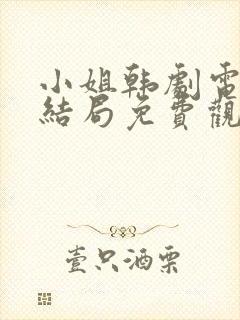 小姐韩剧电视剧结局免费观看