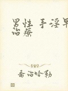 男性 手淫早射治疗