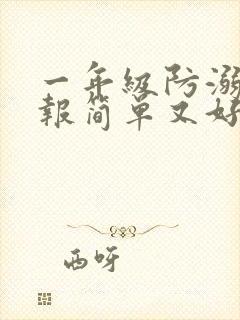 一年级防溺手抄报简单又好看