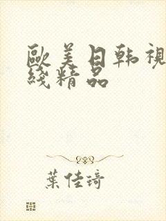 欧美日韩视频在线精品