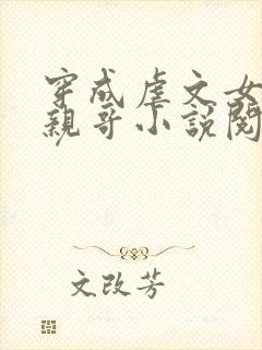 穿成虐文女主她亲哥小说阅读