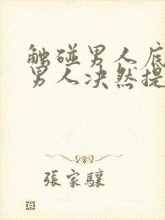 触碰男人底线,男人决然提分手,能复合吗