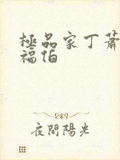 极品家丁萧玉若福伯