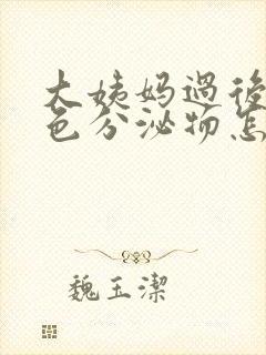 大姨妈过后有黑色分泌物怎么回事