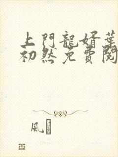 上门龙婿叶辰萧初然免费阅读