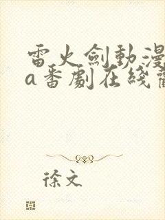 雷火剑动漫ova番剧在线观看网站