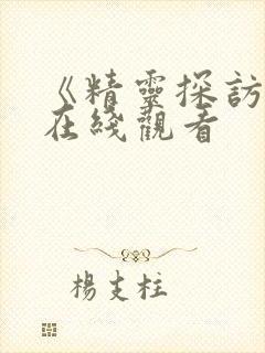 《精灵探访记》在线观看