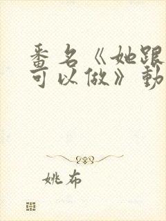 番名《她跟谁都可以做》动漫