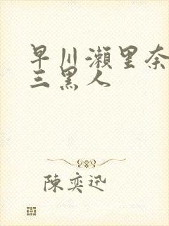 早川濑里奈大战三黑人