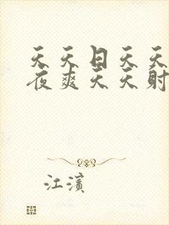 天天日天天操夜夜爽天天射