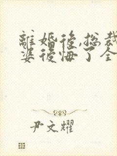 离婚后,总裁老婆后悔了全文阅读阅读封面