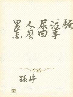 男人尿液骚味大怎么回事