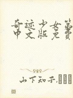 奇迹少女第二季中文版免费全集