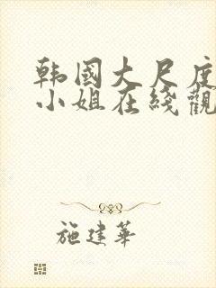 韩国大尺度电影小姐在线观看封面