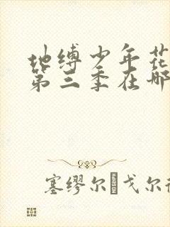 地缚少年花子君第三季在哪看封面