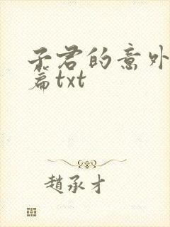 子君的意外番外篇txt