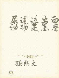 尿道流出白色分泌物是怎么回事封面