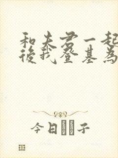 和夫君一起重生后我登基为帝