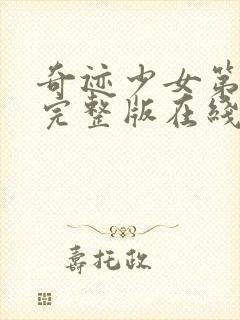 奇迹少女第四季完整版在线观看高清