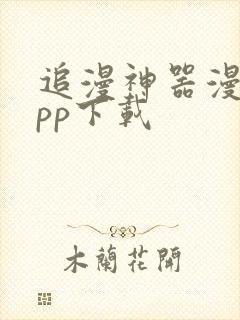 追漫神器漫画app下载