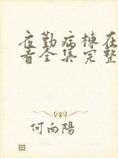 夜勤病栋在线观看全集完整版