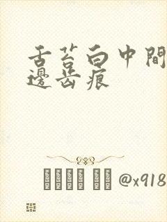 舌苔白中间裂纹边齿痕