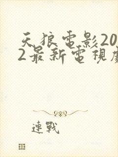 天狼电影2022最新电视剧免费观看封面