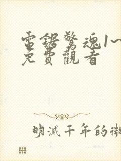 电锯惊魂1~9免费观看