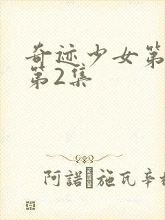 奇迹少女第5季第2集