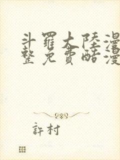 斗罗大陆漫画完整免费酷漫