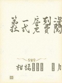 第一序列漫画下拉式免费阅读