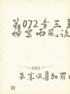 第072章三美妇云雨风流