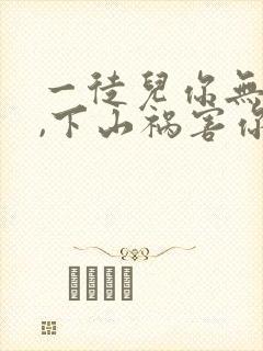 一徒儿你无敌了,下山祸害你未婚妻吧