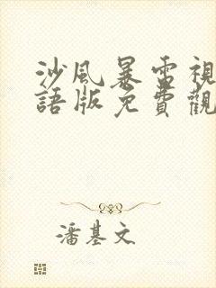 沙风暴电视剧国语版免费观看全集