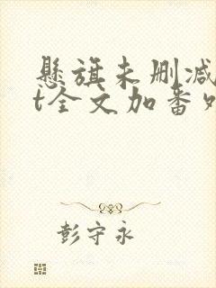 悬旗未删减txt全文加番外