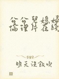 公公儿媳妇电影伦理片在线播放