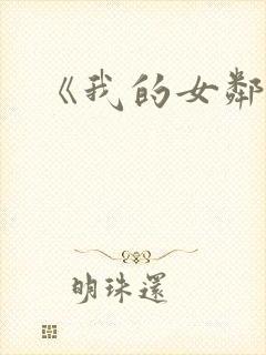 《我的女邻居》