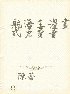 航海王漫画下拉式免费看