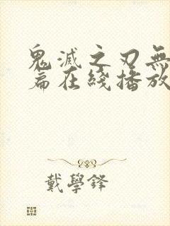 鬼灭之刃无限城篇在线播放免费