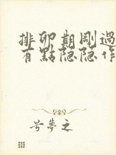 排卵期刚过小腹有点隐隐作痛