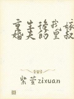 重生后我嫁了未婚夫的皇叔阅读全文