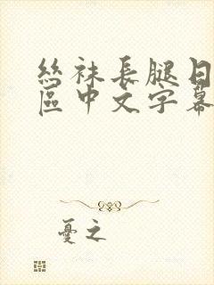丝袜长腿日韩一区中文字幕封面